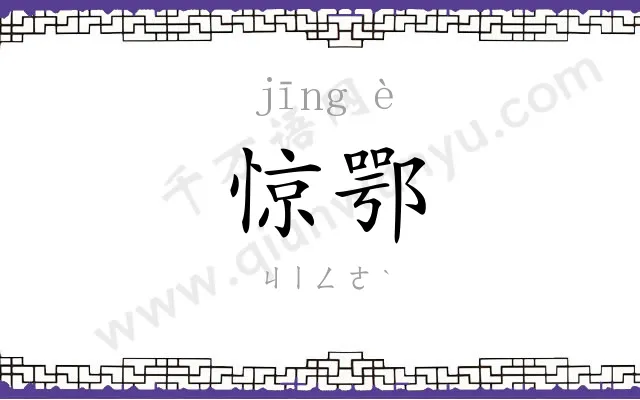 惊鄂