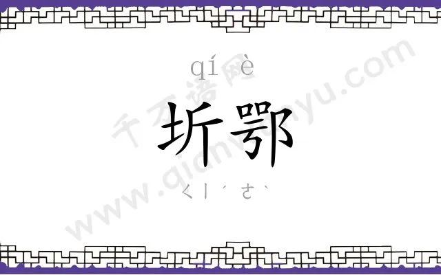 圻鄂