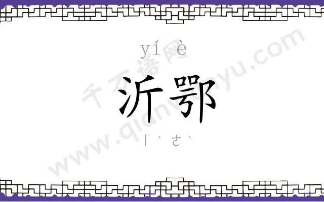 沂鄂