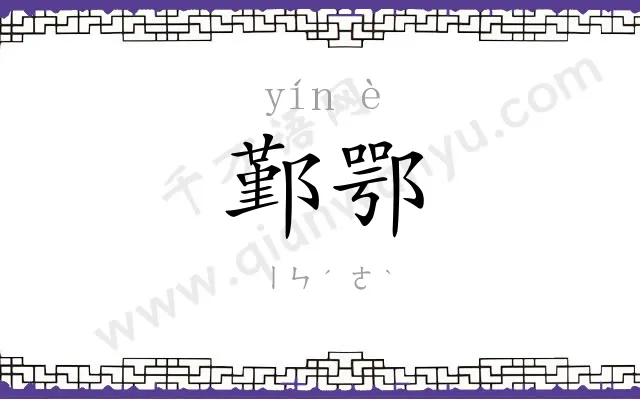 鄞鄂