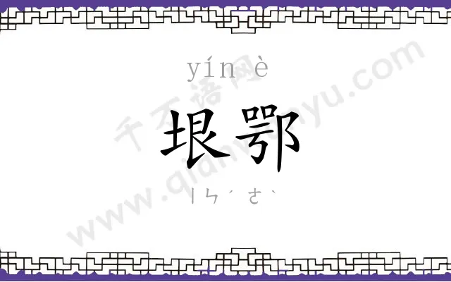 垠鄂
