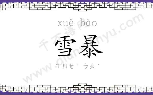 雪暴