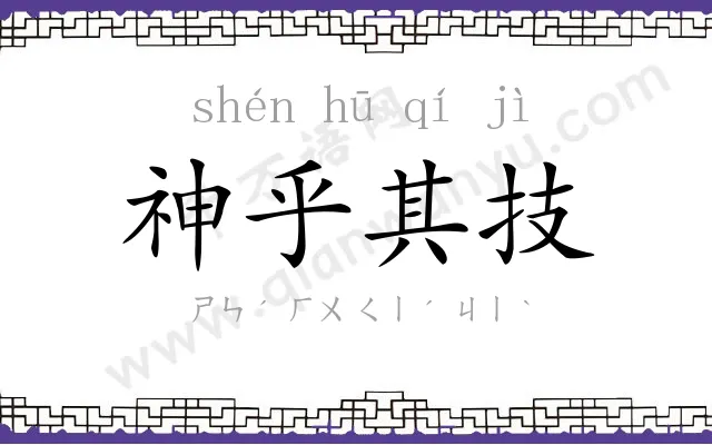 神乎其技
