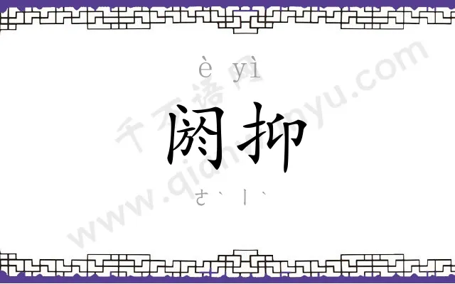 阏抑