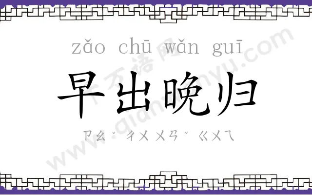 早出晚归