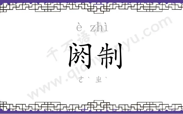 阏制