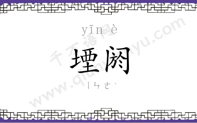 堙阏