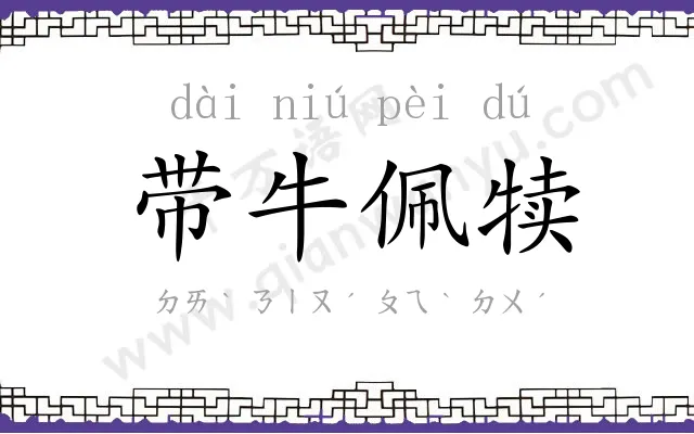 带牛佩犊
