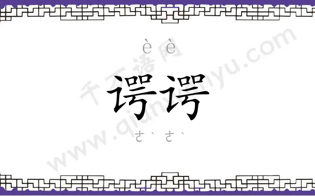 谔谔