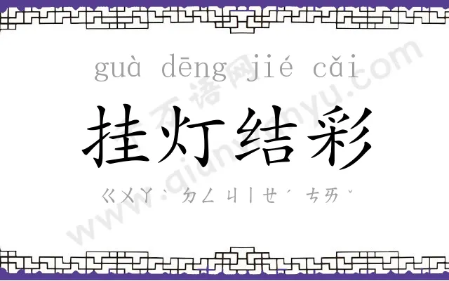 挂灯结彩