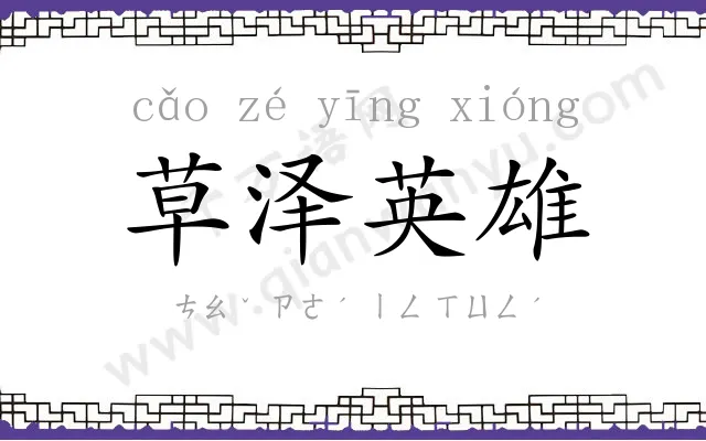 草泽英雄
