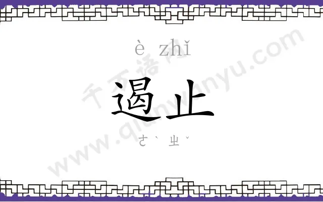 遏止
