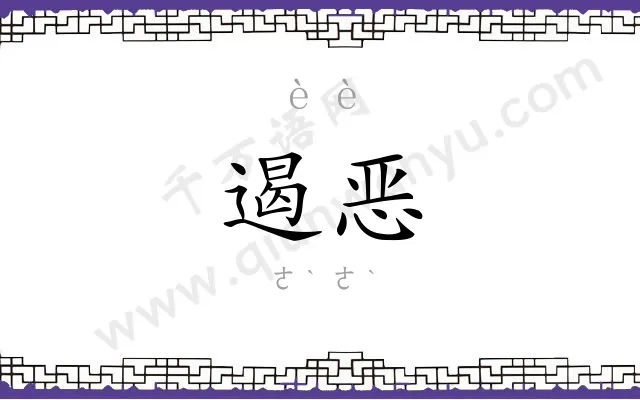 遏恶