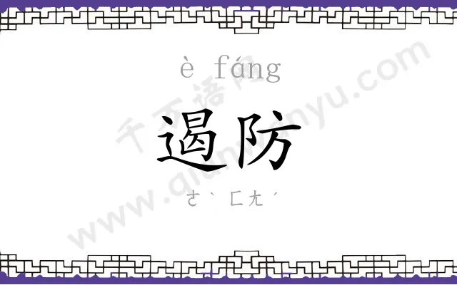 遏防