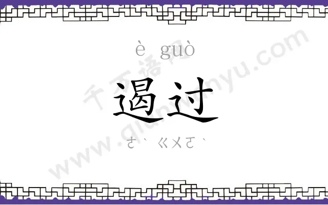 遏过