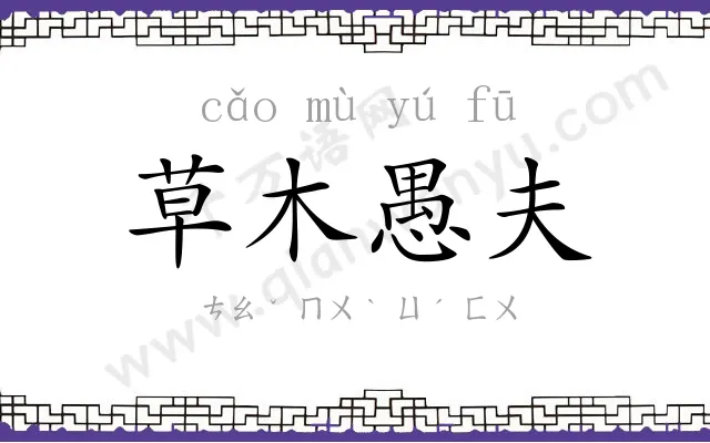 草木愚夫