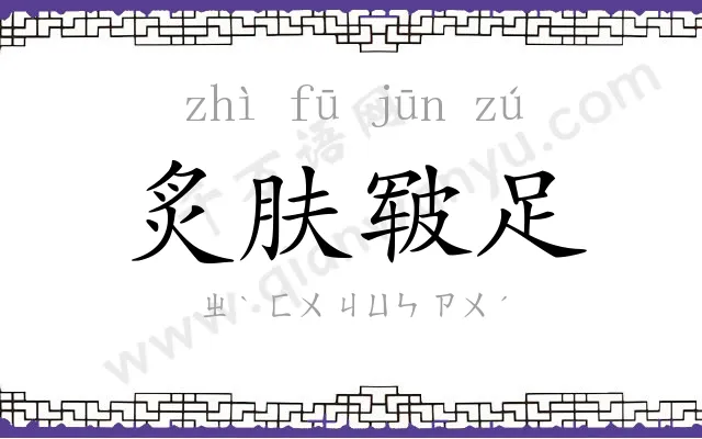 炙肤皲足