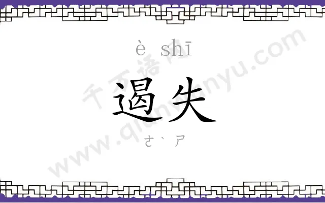 遏失