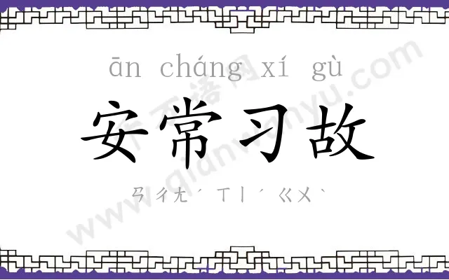 安常习故