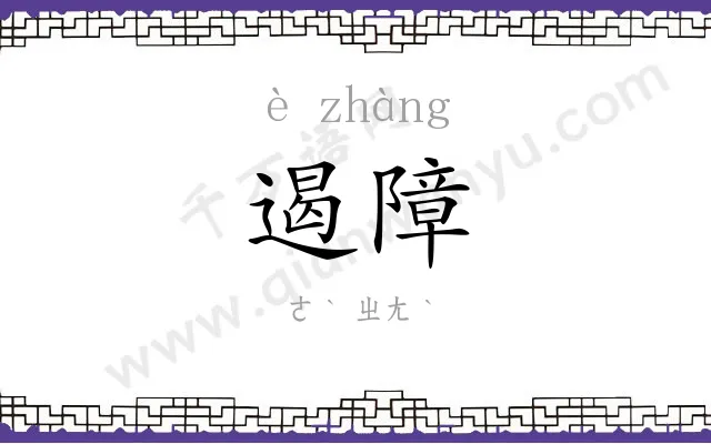 遏障
