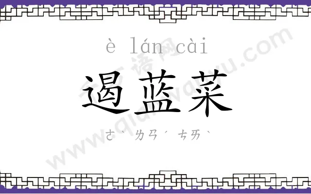 遏蓝菜