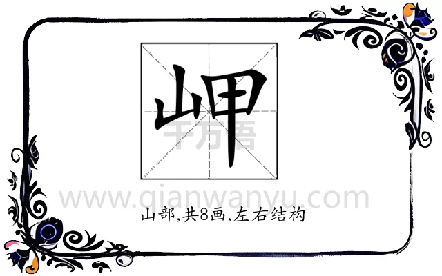 岬