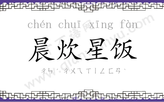 晨炊星饭