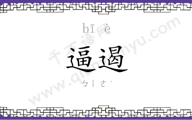 逼遏