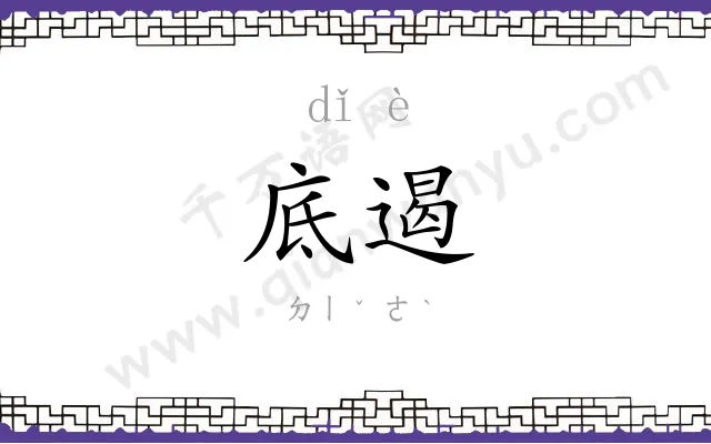 底遏