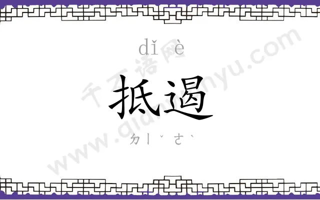 抵遏