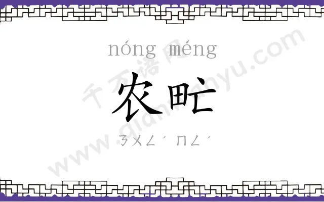 农甿