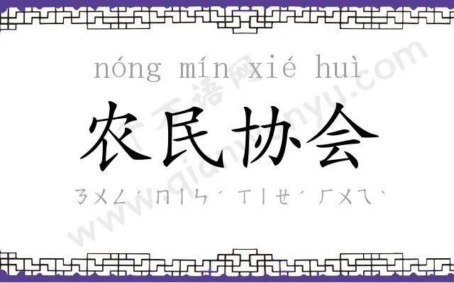 农民协会