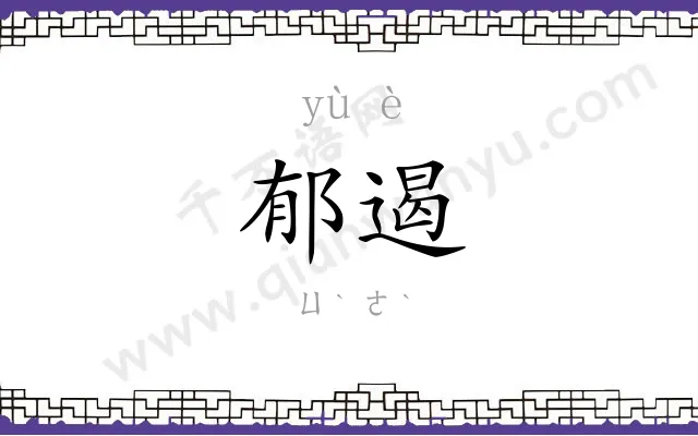 郁遏