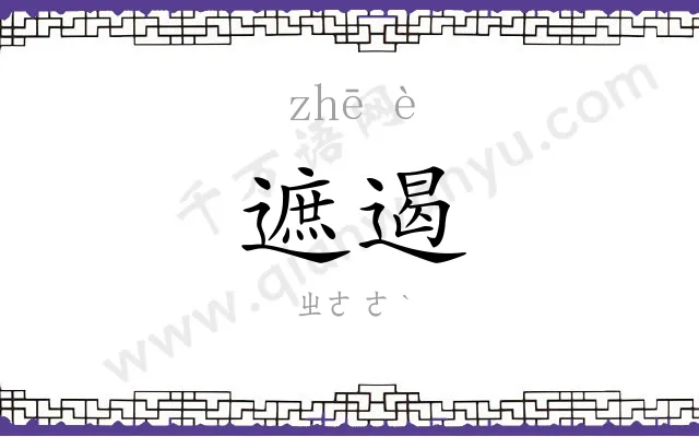 遮遏