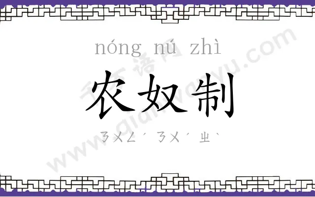 农奴制