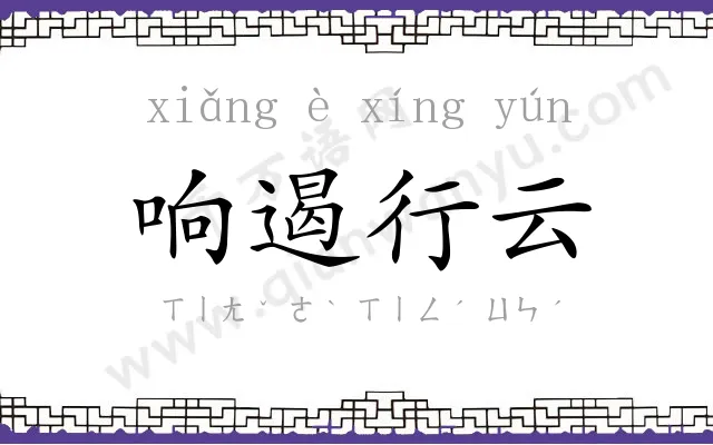 响遏行云