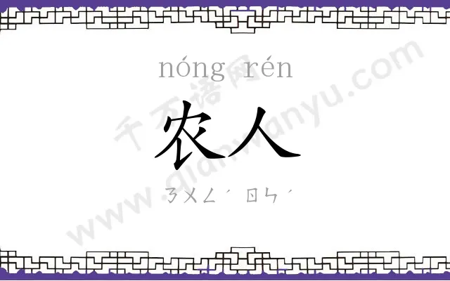 农人
