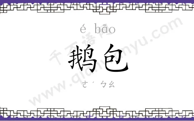 鹅包
