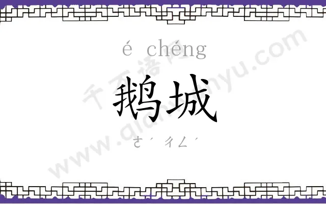 鹅城