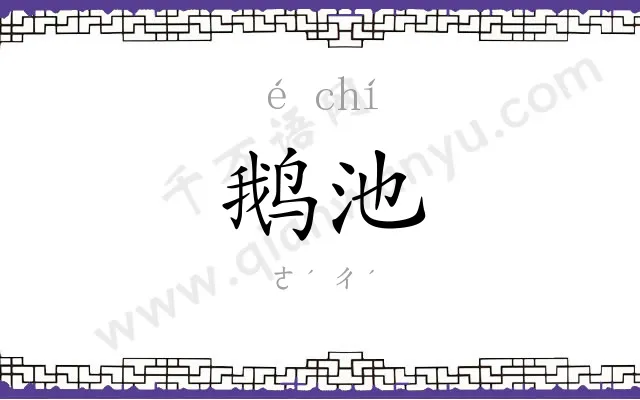 鹅池