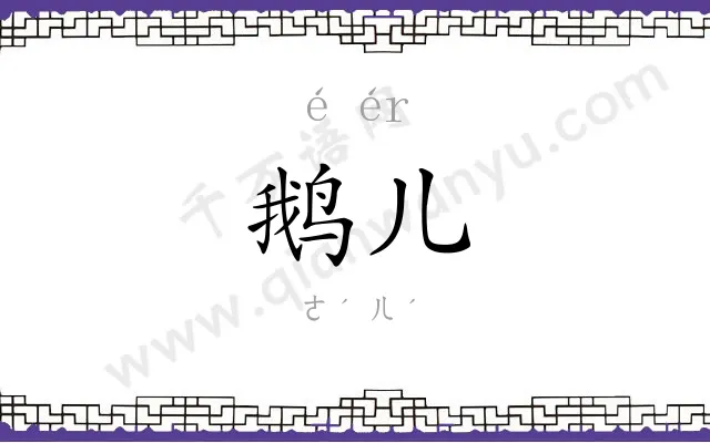鹅儿