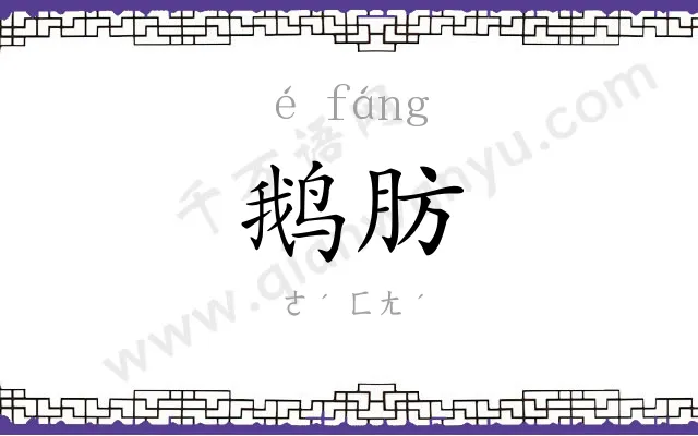 鹅肪