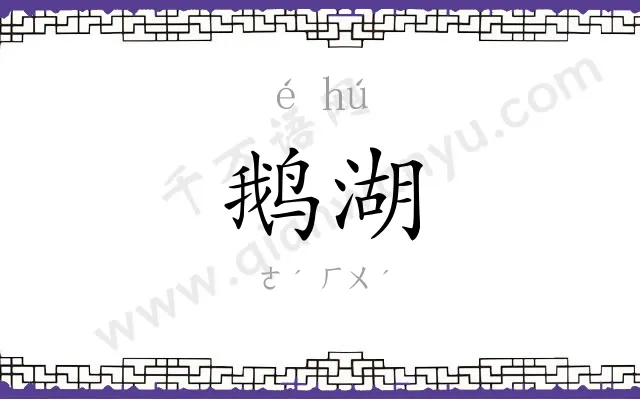鹅湖