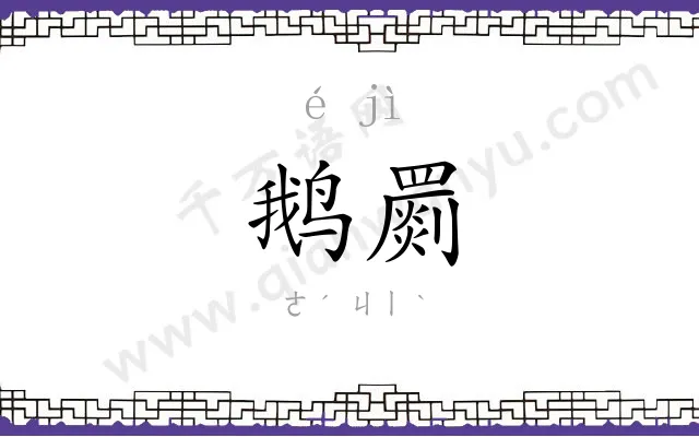 鹅罽