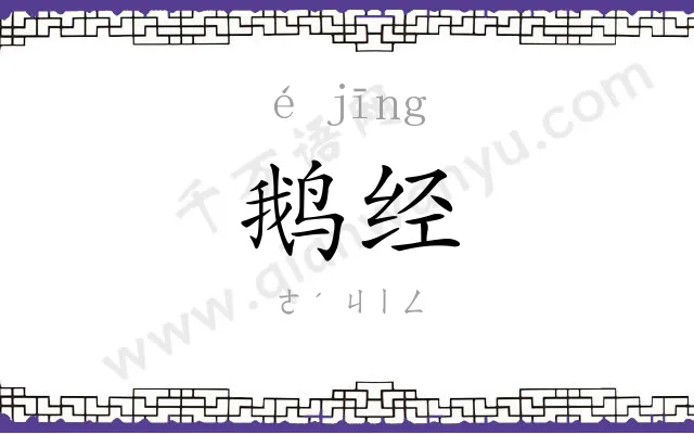 鹅经