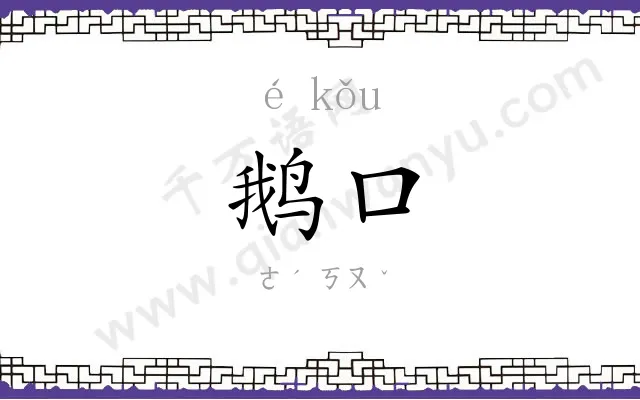 鹅口