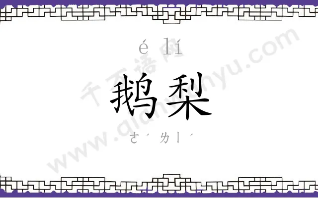 鹅梨