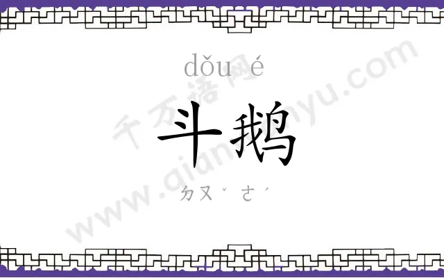 斗鹅