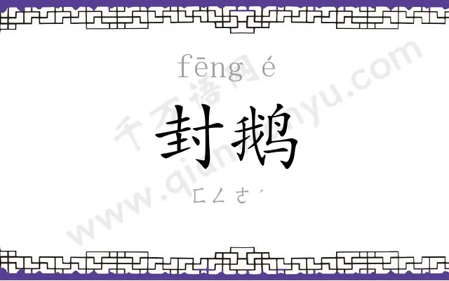 封鹅