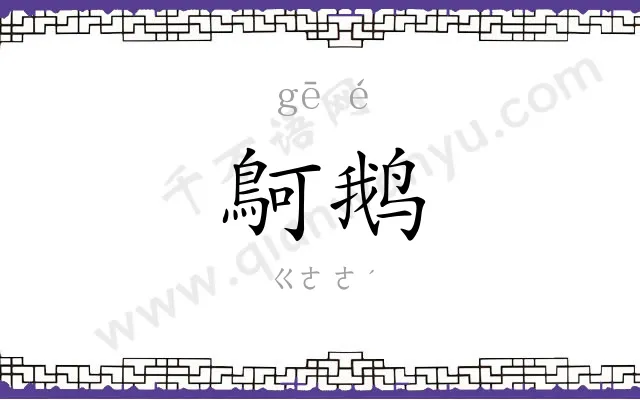鴚鹅